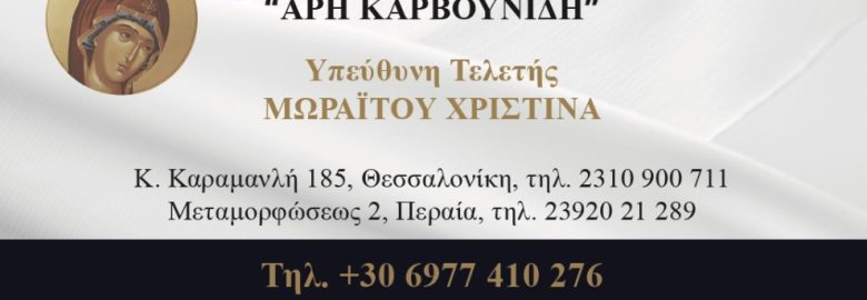 ΓΡΑΦΕΙΟ ΤΕΛΕΤΩΝ ΑΡΗΣ ΚΑΡΒΟΥΝΙΔΗΣ – ΧΡΙΣΤΙΝΑ ΜΩΡΑΙΤΟΥ ‘ΘΕΣΣΑΛΟΝΙΚΉ’